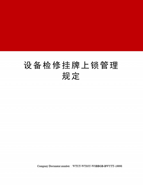 设备检修挂牌上锁管理规定