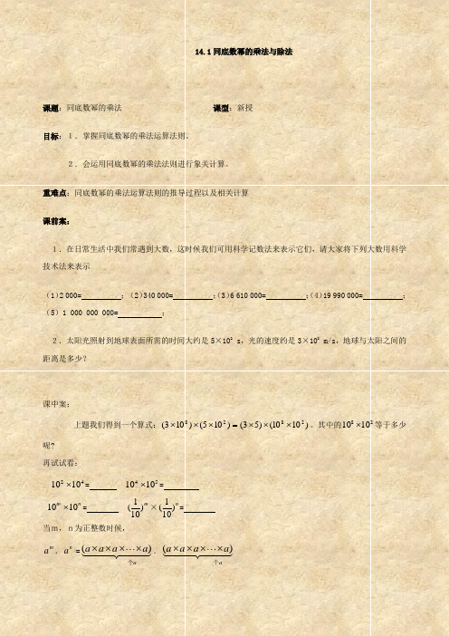 数学：第14章 整式的乘法  14.4《同底数幂的乘法与除法》学案(青岛版七年级下)