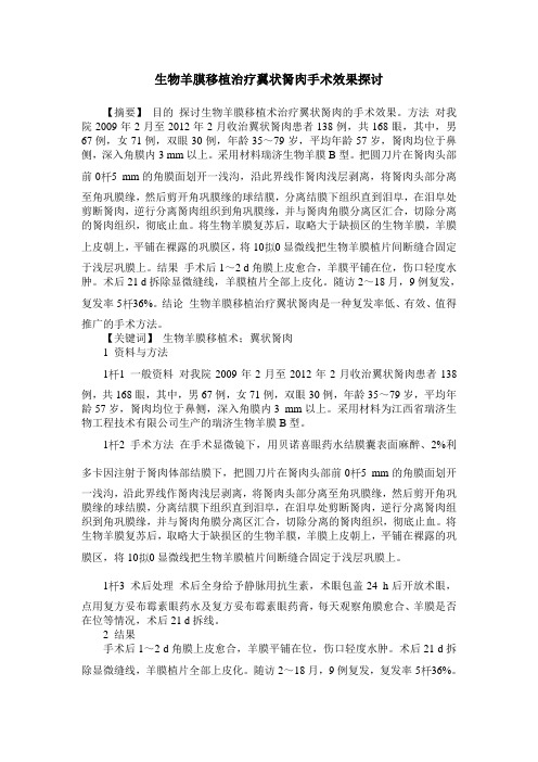 生物羊膜移植治疗翼状胬肉手术效果探讨