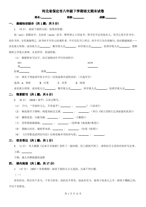 河北省保定市八年级下学期语文期末试卷