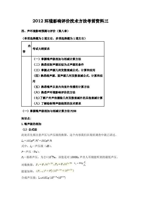 2012环境影响评价技术方法考前三资料