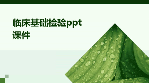 临床基础检验ppt课件