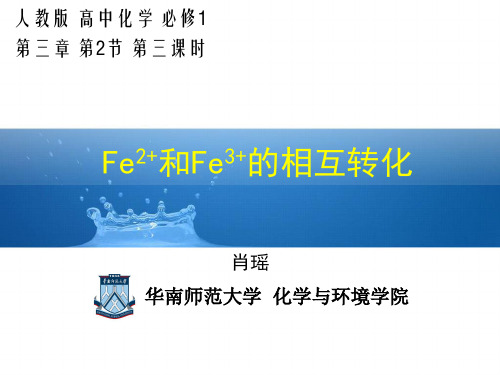 说课 二价铁离子和三价铁离子的相互转化_