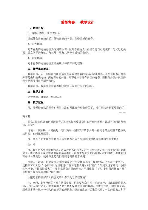 七年级政治上册 4.1感悟青教学设计 人教新课标版