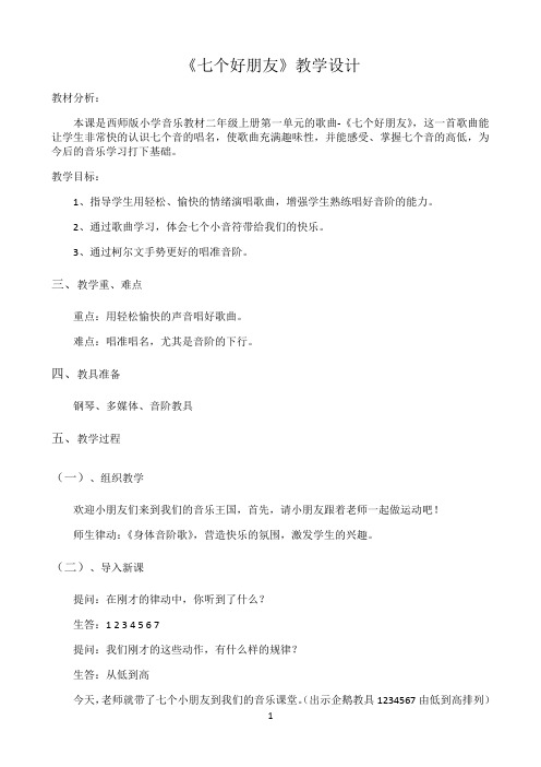 二年级上册音乐教案－1.1七个好朋友 ｜西师大版4