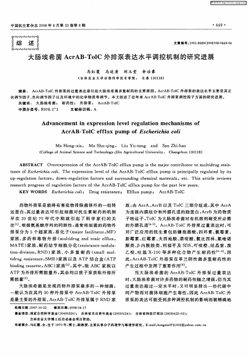 大肠埃希菌AcrAB—TolC外排泵表达水平调控机制的研究进展