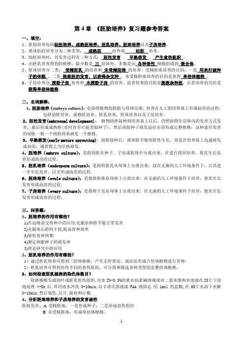 《胚胎培养》复习题及参考答案