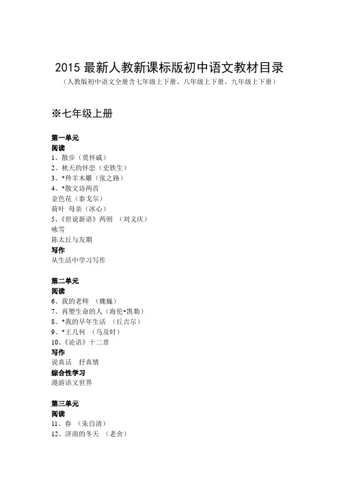 人教版版初中语文教材目录