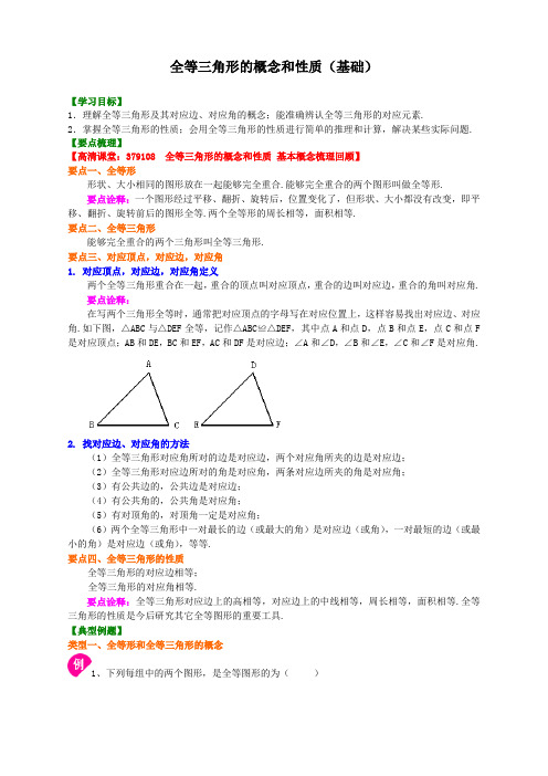 (全册系列精选)华东师大初中数学八年级上册1.全等三角形的概念和性质(基础)知识讲解 2