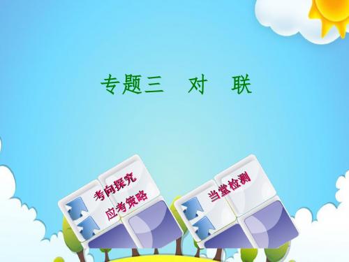 2018届中考语文第一部分积累与运用专题三对联复习课件(吉林专版)