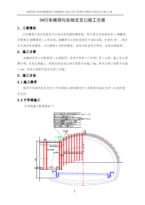 行车横洞5与东线交叉口施工方案