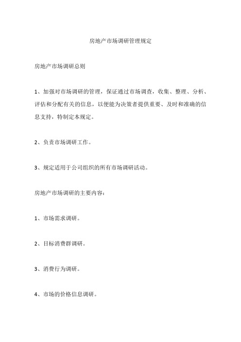 房地产市场调研管理规定