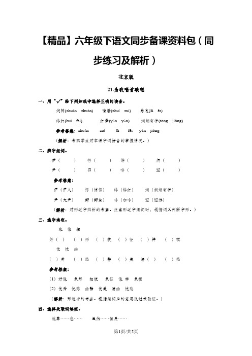 21.为我唱首歌吧(同步练习及解析)-北京版-六年级语文下册