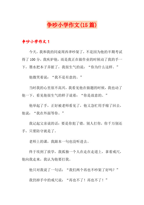 争吵小学作文(15篇)