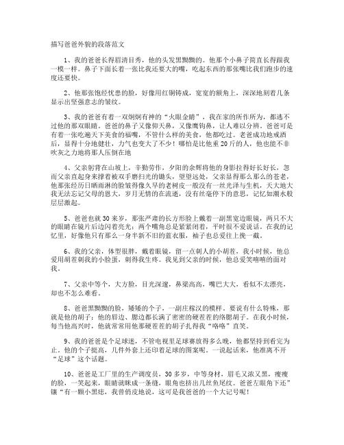 描写爸爸外貌的段落