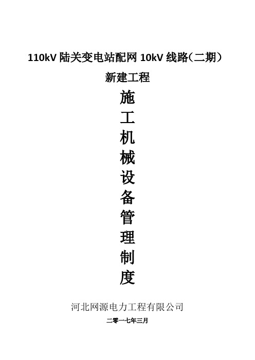 电力建设施工机械设备管理规定