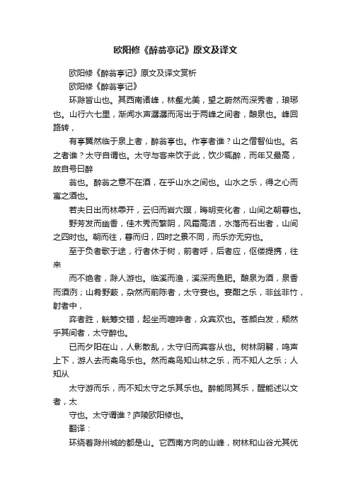 欧阳修《醉翁亭记》原文及译文