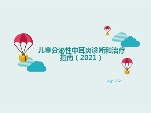(最新)儿童分泌性中耳炎诊断和治疗指南2021