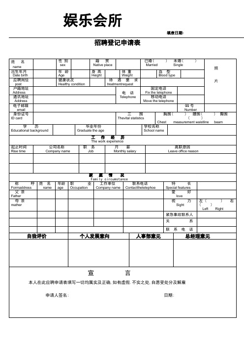 娱乐会所招聘登记申请表