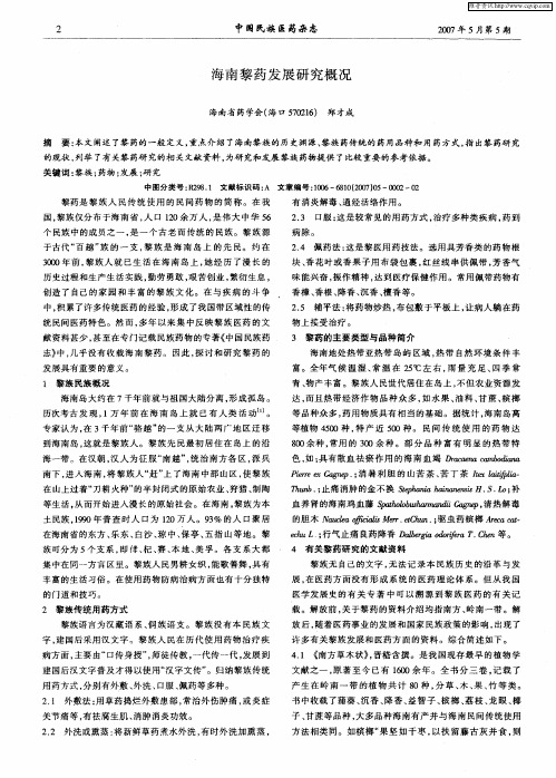 海南黎药发展研究概况