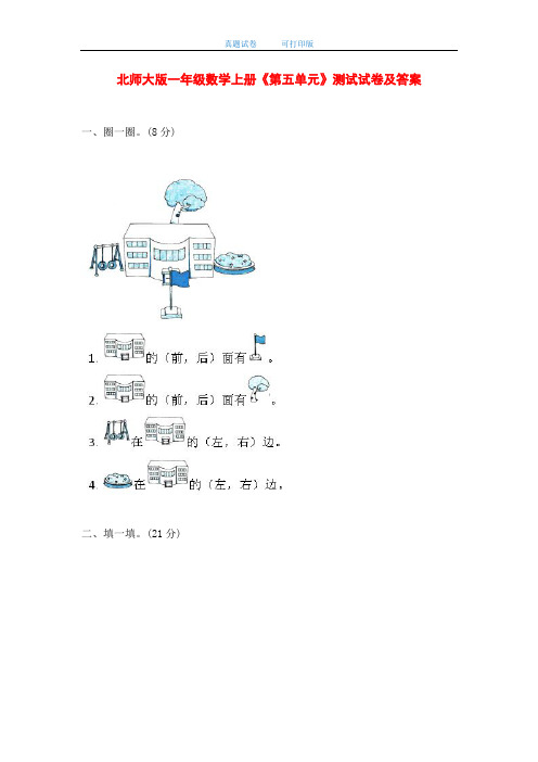 最新北师大版一年级数学上册《第五单元》测试试卷及答案