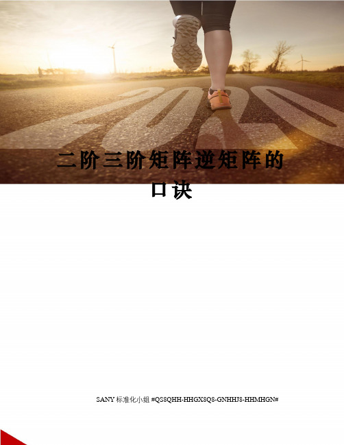 二阶三阶矩阵逆矩阵的口诀