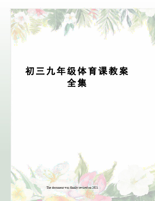 初三九年级体育课教案全集