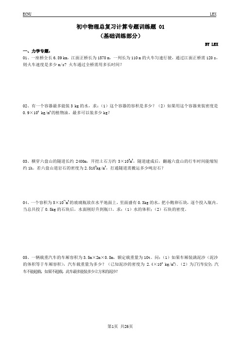 初中物理总复习计算专题训练题 01(基础训练部分)