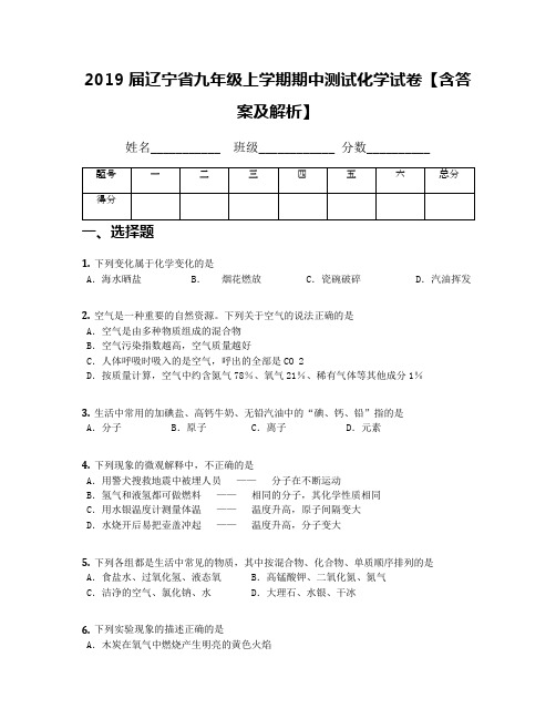 2019届辽宁省九年级上学期期中测试化学试卷【含答案及解析】