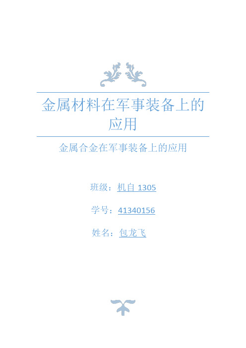 金属材料在军事装备上的应用