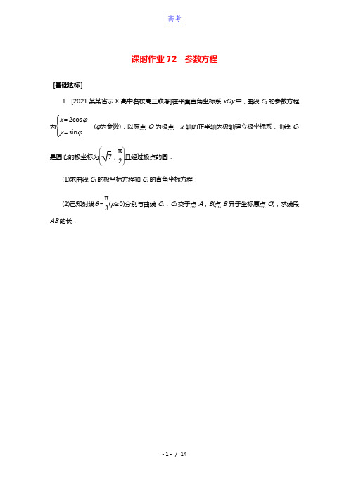 统考版2022届高考数学一轮复习选修4_4.2参数方程课时作业理含解析