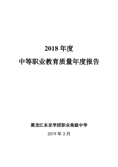 2018年度中等职业教育质量年度报告.doc