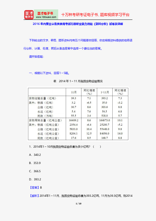 2016年内蒙古公务员录用考试行政职业能力测验《资料分析》试卷及详解【圣才出品】