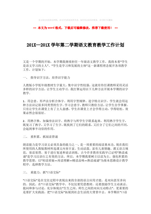 【参考文档】201X—201X学年第二学期语文教育教学工作计划-word版 (2页)