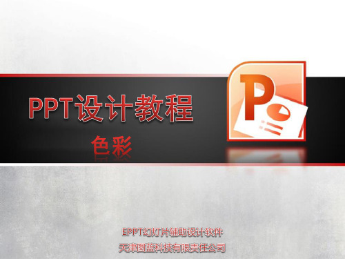 PPT配色原则
