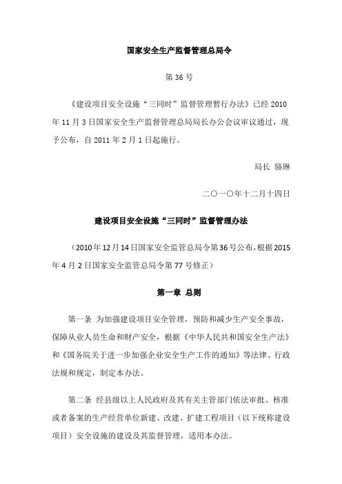 国家安全生产监督管理总局令第36号