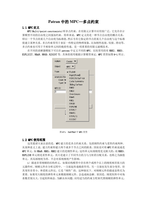 Patran中的MPC多点约束