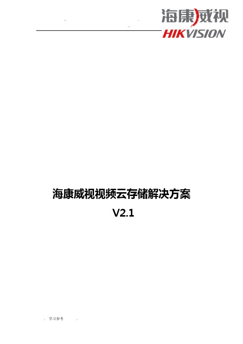 海康威视视频云存储项目解决方案