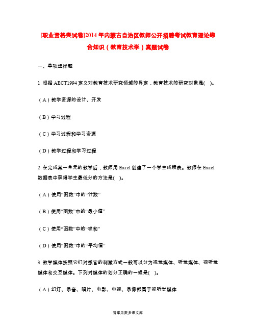 [职业资格类试卷]2014年内蒙古自治区教师公开招聘考试教育理论综合知识(教育技术学)真题试卷.doc