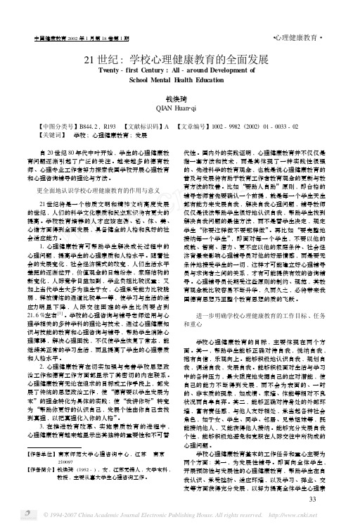 (1)21世纪学校心理健康教育的全面发展
