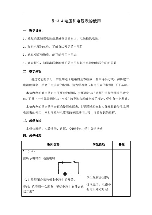 苏科版九年级上册 物理 教案 13.4电压和电压表的使用