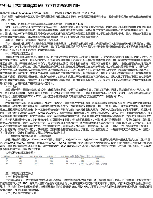 热处理工艺对摩擦焊接钻杆力学性能的影响     乔旺