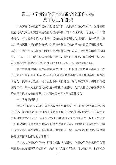 第二中学标准化建设准备阶段工作小结