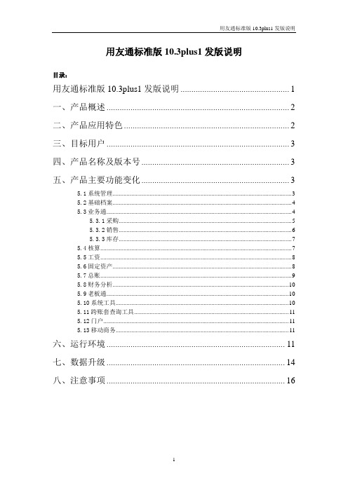 用友通标准版10.3plus1发版说明