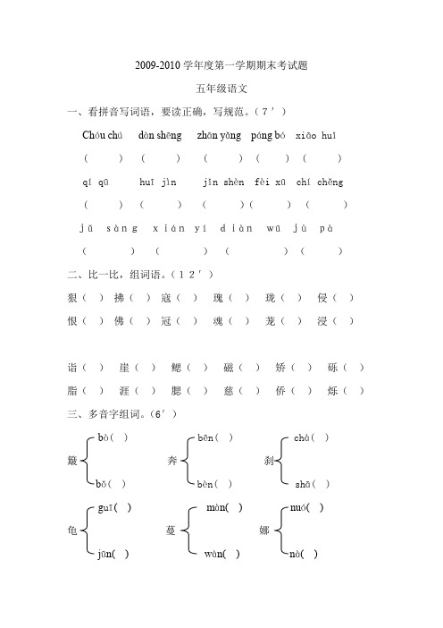 2009-2010学年度第一学期期末考试题五年级语文