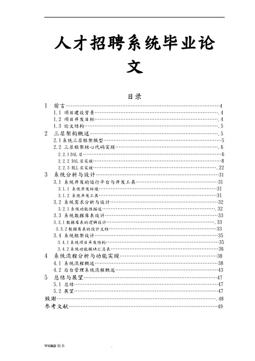 人才招聘网站系统毕业论文