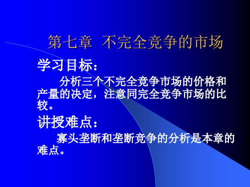 微观经济学 高鸿业版第七章