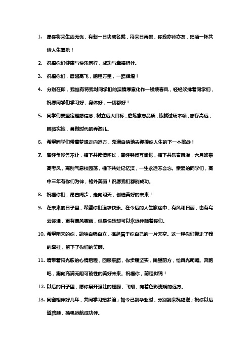 高中生同学之间祝福语大全
