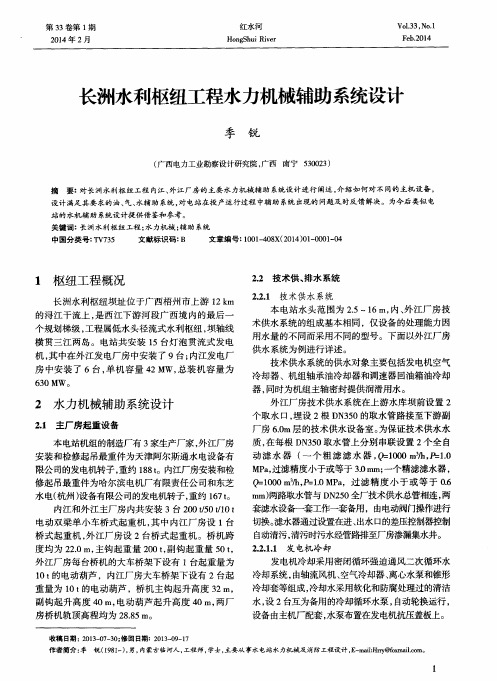 长洲水利枢纽工程水力机械辅助系统设计