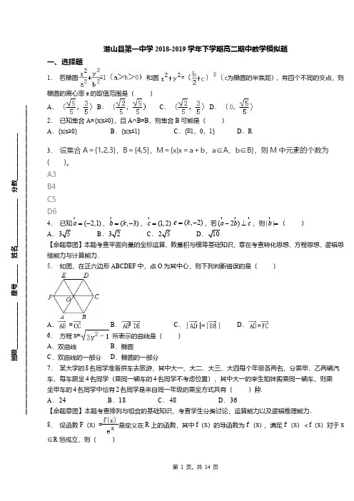 潜山县第一中学2018-2019学年下学期高二期中数学模拟题